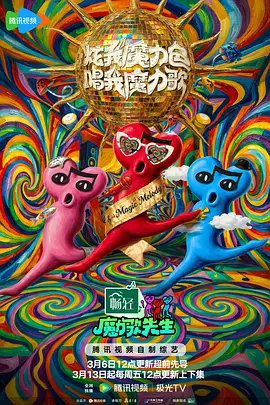 魔力歌先生（加更版）